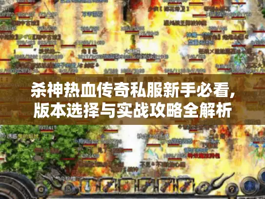 杀神热血传奇私服新手必看,版本选择与实战攻略全解析 杀神热血传奇私服新手必看,版本选择与实战攻略全解析
