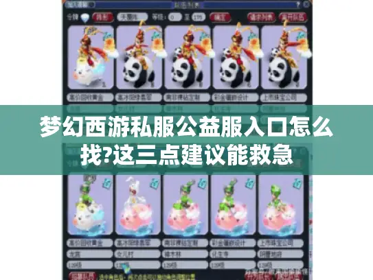 梦幻西游私服公益服入口怎么找?这三点建议能救急