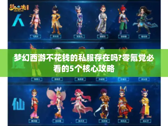 梦幻西游不花钱的私服存在吗?零氪党必看的5个核心攻略