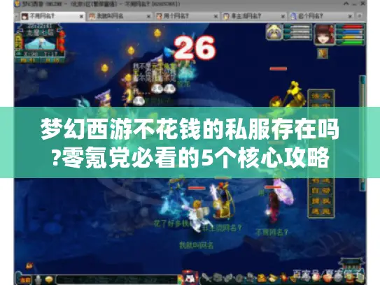 梦幻西游不花钱的私服存在吗?零氪党必看的5个核心攻略