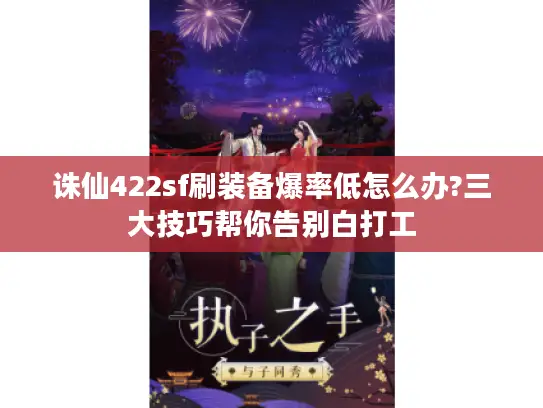 诛仙422sf刷装备爆率低怎么办?三大技巧帮你告别白打工