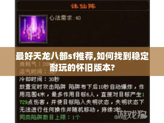 最好天龙八部sf推荐,如何找到稳定耐玩的怀旧版本? 最好天龙八部sf推荐,如何找到稳定耐玩的怀旧版本?