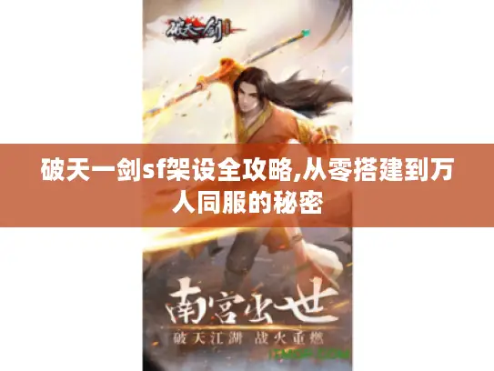 破天一剑sf架设全攻略,从零搭建到万人同服的秘密