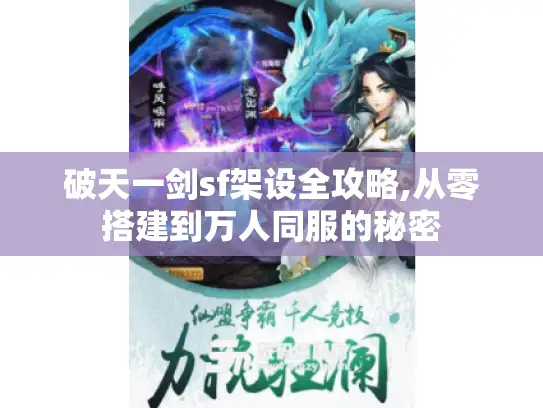 破天一剑sf架设全攻略,从零搭建到万人同服的秘密