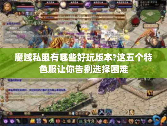魔域私服有哪些好玩版本?这五个特色服让你告别选择困难