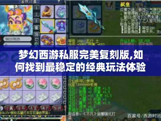 梦幻西游私服完美复刻版,如何找到最稳定的经典玩法体验? 梦幻西游私服完美复刻版,如何找到最稳定的经典玩法体验?