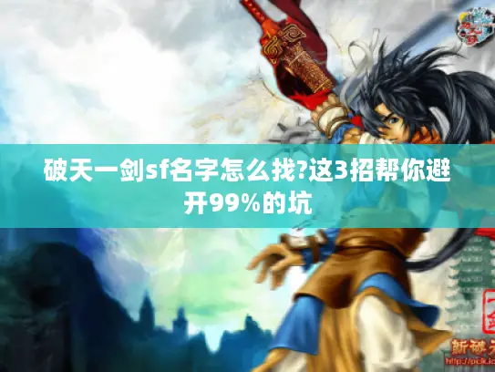 破天一剑sf名字怎么找?这3招帮你避开99%的坑