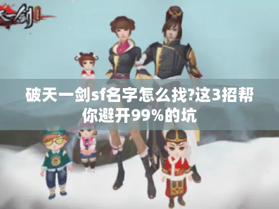 破天一剑sf名字怎么找?这3招帮你避开99%的坑