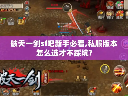 破天一剑sf吧新手必看,私服版本怎么选才不踩坑?