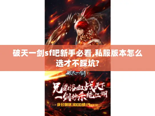 破天一剑sf吧新手必看,私服版本怎么选才不踩坑?