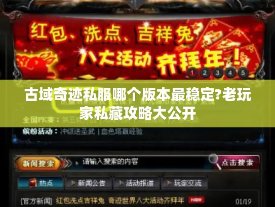 古域奇迹私服哪个版本最稳定?老玩家私藏攻略大公开