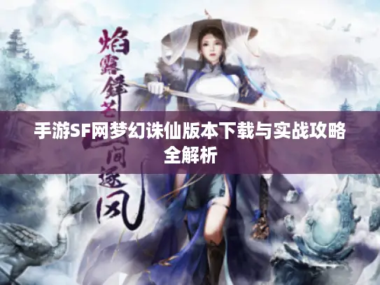 手游SF网梦幻诛仙版本下载与实战攻略全解析
