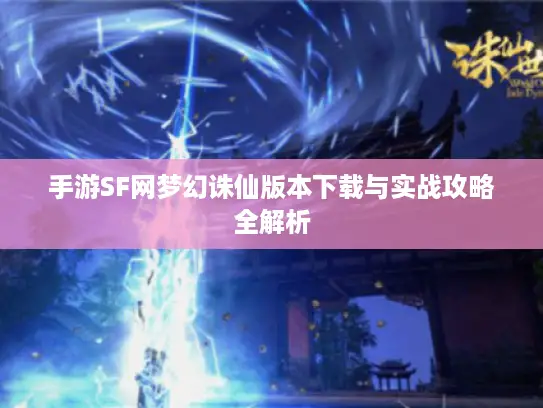 手游SF网梦幻诛仙版本下载与实战攻略全解析
