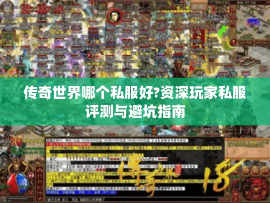 传奇世界哪个私服好?资深玩家私服评测与避坑指南 传奇世界哪个私服好?资深玩家私服评测与避坑指南