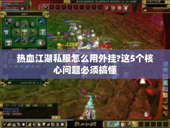 热血江湖私服怎么用外挂?这5个核心问题必须搞懂
