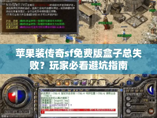 苹果装传奇sf免费版盒子总失败？玩家必看避坑指南