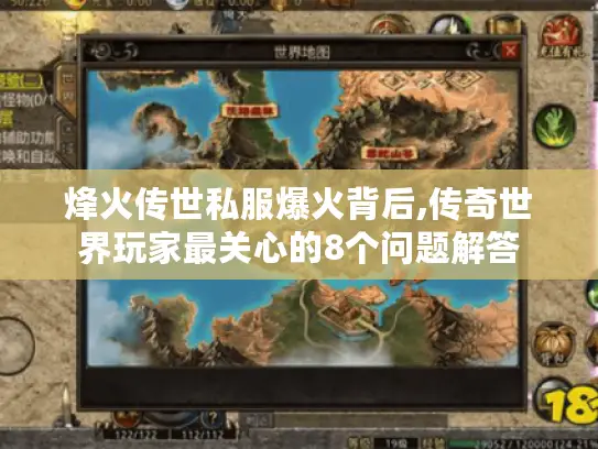 烽火传世私服爆火背后,传奇世界玩家最关心的8个问题解答 烽火传世私服爆火背后,传奇世界玩家最关心的8个问题解答