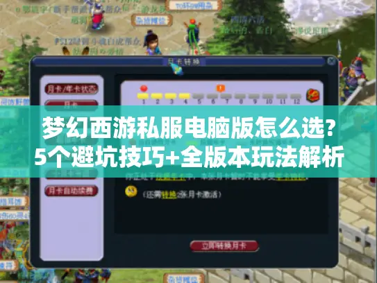 梦幻西游私服电脑版怎么选?5个避坑技巧+全版本玩法解析