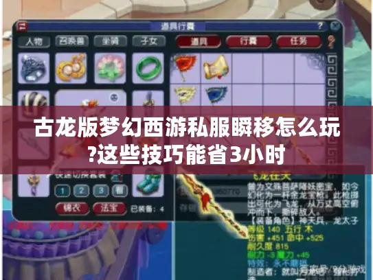古龙版梦幻西游私服瞬移怎么玩?这些技巧能省3小时