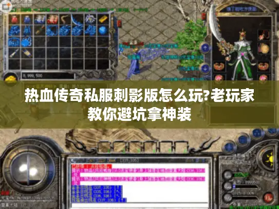 热血传奇私服刺影版怎么玩?老玩家教你避坑拿神装