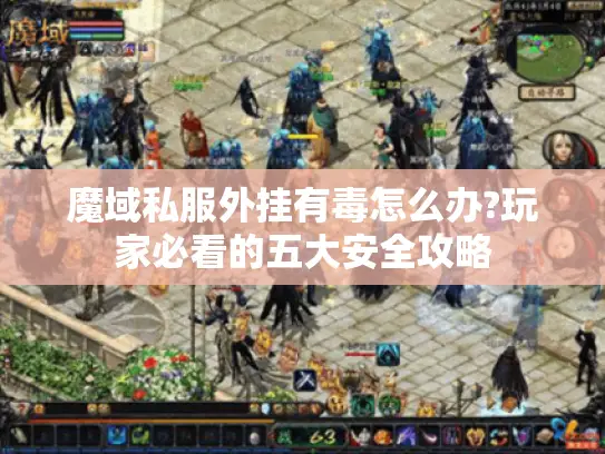 魔域私服外挂有毒怎么办?玩家必看的五大安全攻略