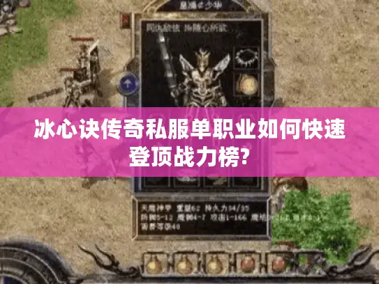 冰心诀传奇私服单职业如何快速登顶战力榜?