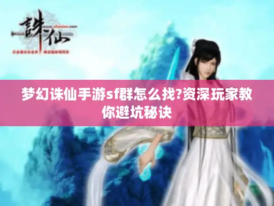 梦幻诛仙手游sf群怎么找?资深玩家教你避坑秘诀