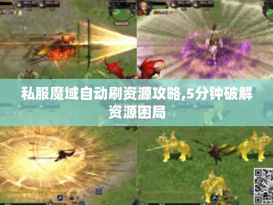 私服魔域自动刷资源攻略,5分钟破解资源困局 私服魔域自动刷资源攻略,5分钟破解资源困局