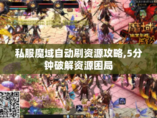 私服魔域自动刷资源攻略,5分钟破解资源困局 私服魔域自动刷资源攻略,5分钟破解资源困局