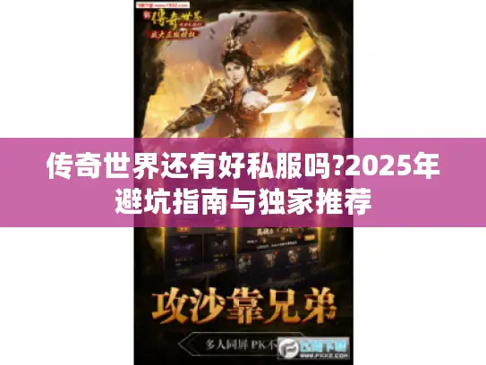 传奇世界还有好私服吗?2025年避坑指南与独家推荐