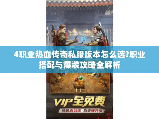 4职业热血传奇私服版本怎么选?职业搭配与爆装攻略全解析