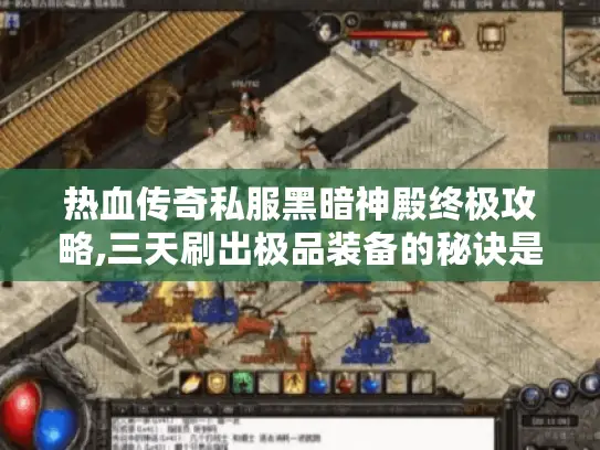热血传奇私服黑暗神殿终极攻略,三天刷出极品装备的秘诀是什么?
