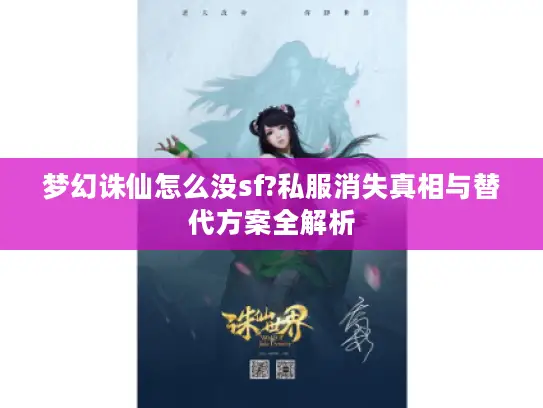 梦幻诛仙怎么没sf?私服消失真相与替代方案全解析