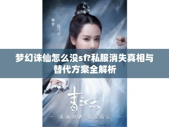 梦幻诛仙怎么没sf?私服消失真相与替代方案全解析