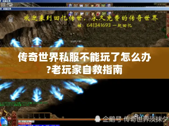 传奇世界私服不能玩了怎么办?老玩家自救指南