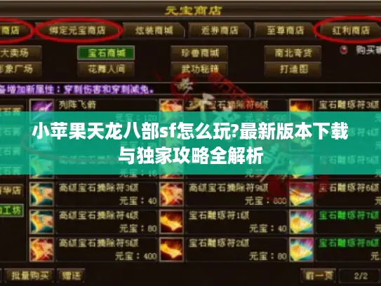 小苹果天龙八部sf怎么玩?最新版本下载与独家攻略全解析 小苹果天龙八部sf怎么玩?最新版本下载与独家攻略全解析