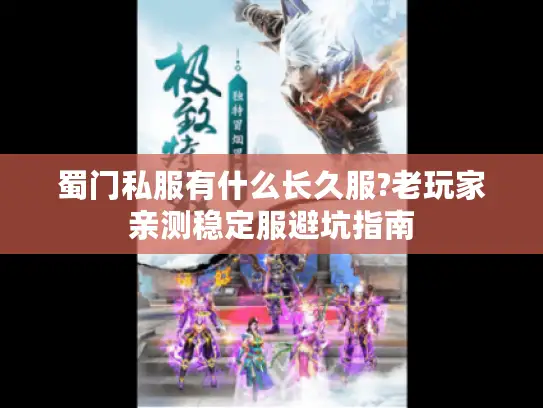 蜀门私服有什么长久服?老玩家亲测稳定服避坑指南