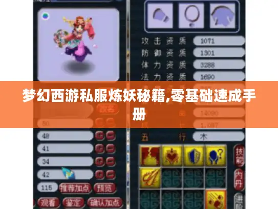 梦幻西游私服炼妖秘籍,零基础速成手册