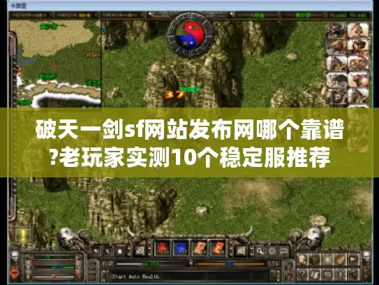 破天一剑sf网站发布网哪个靠谱?老玩家实测10个稳定服推荐