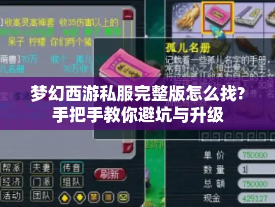 梦幻西游私服完整版怎么找?手把手教你避坑与升级