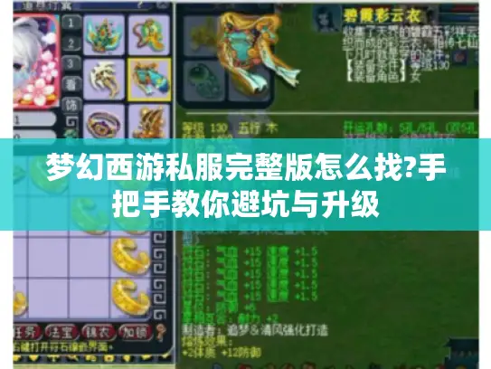 梦幻西游私服完整版怎么找?手把手教你避坑与升级