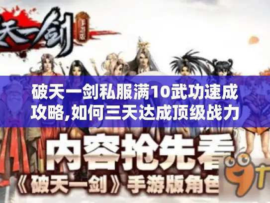 破天一剑私服满10武功速成攻略,如何三天达成顶级战力?