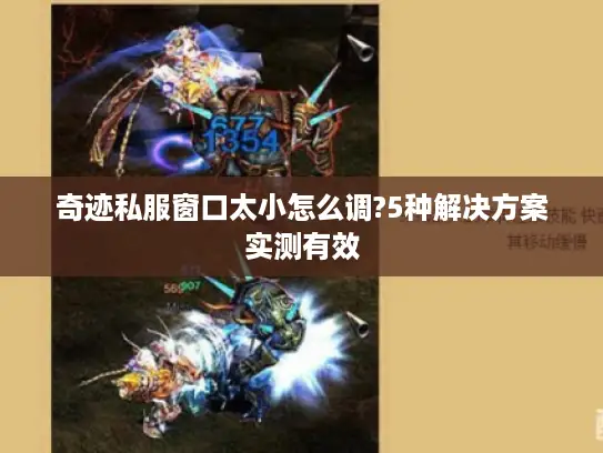 奇迹私服窗口太小怎么调?5种解决方案实测有效