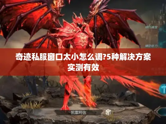 奇迹私服窗口太小怎么调?5种解决方案实测有效