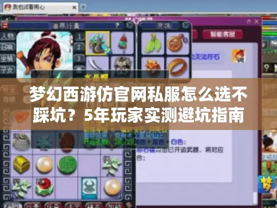 梦幻西游仿官网私服怎么选不踩坑？5年玩家实测避坑指南