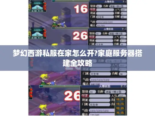 梦幻西游私服在家怎么开?家庭服务器搭建全攻略