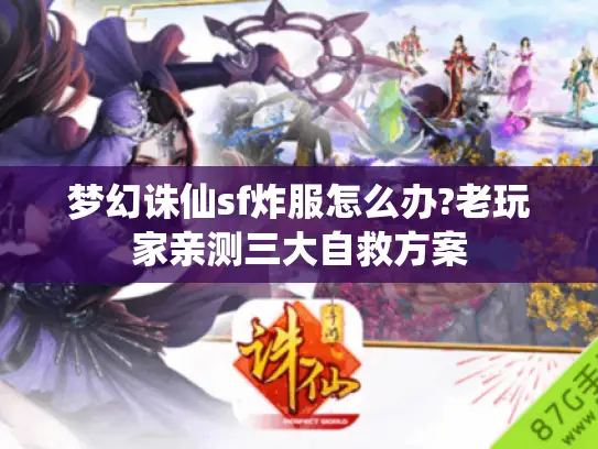 梦幻诛仙sf炸服怎么办?老玩家亲测三大自救方案