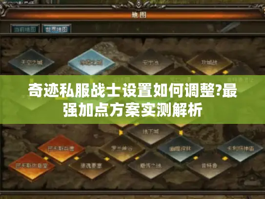 奇迹私服战士设置如何调整?最强加点方案实测解析