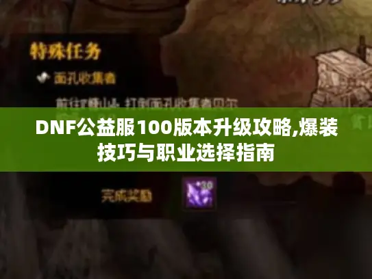 DNF公益服100版本升级攻略,爆装技巧与职业选择指南