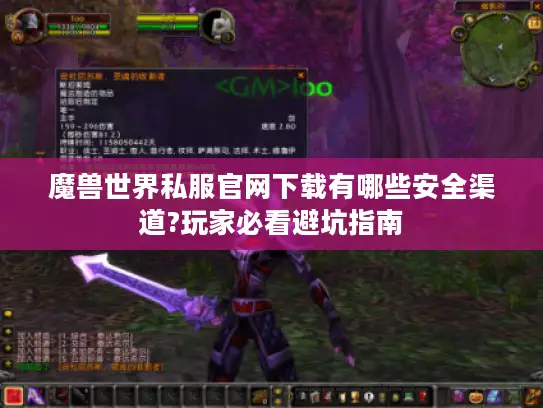 魔兽世界私服官网下载有哪些安全渠道?玩家必看避坑指南